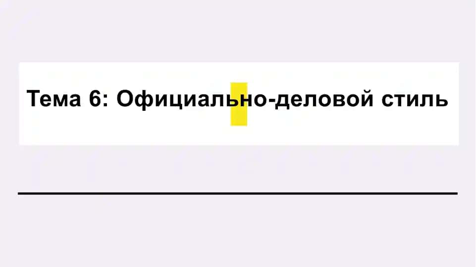 Официально-деловой стиль
