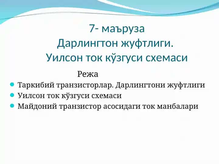 Дарлингтон жуфтлиги ва Уилсон ток кўзгуси схемаси