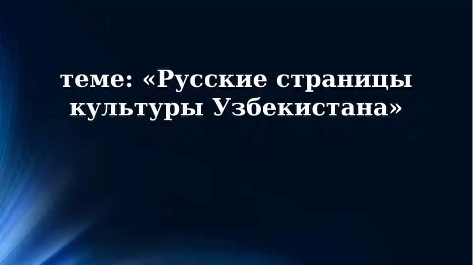 Русские страницы культуры Узбекистана
