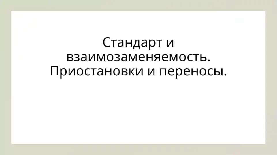 Standartivzaimozamenyaemost'