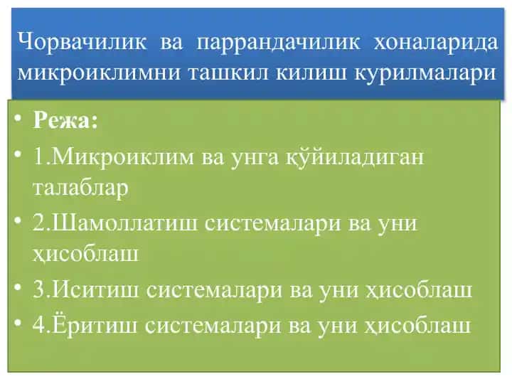 Чорвачилик ва паррандачилик хоналарида микроиклим ташкил килиш курилмалари