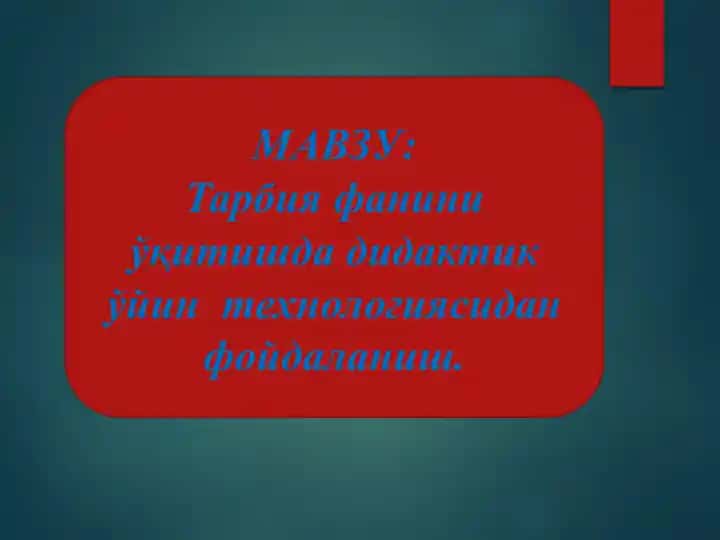 Tarbiya fanini o‘qitishda didaktik o‘yin texnologiyasidan foydalanish