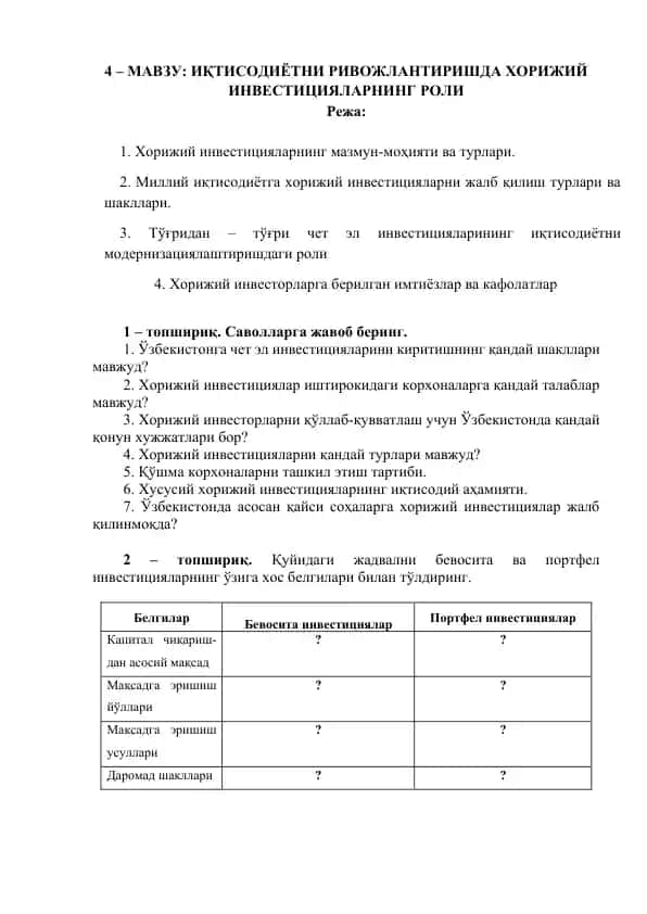 Хорижий инвестицияларни ривожлантиришда хўрижий инвестицияларнинг роли