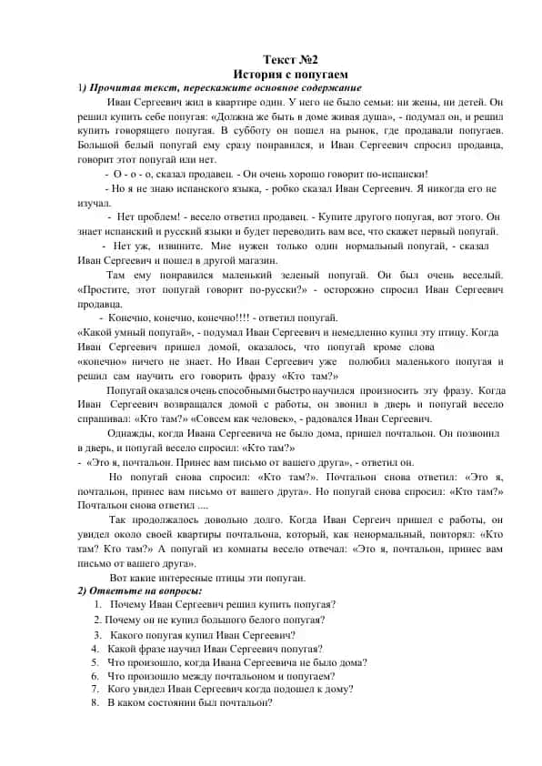 История с попугаем