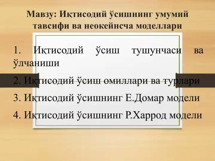 Иқтисодий ўсишнинг умумий тавсифи ва неокейнсча моделлари