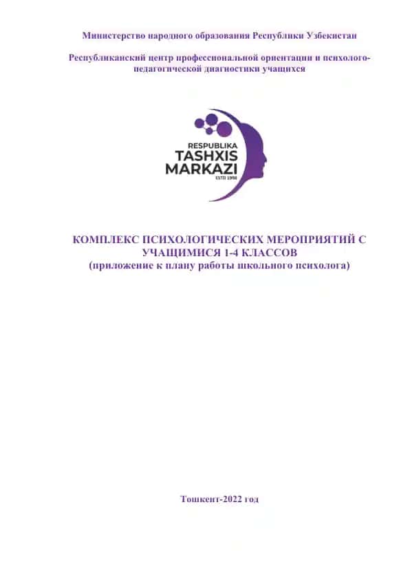 КОМПЛЕКС ПСИХОЛОГИЧЕСКИХ МЕРОПРИЯТИЙ С УЧАЩИМИСЯ 1-4 КЛАССОВ