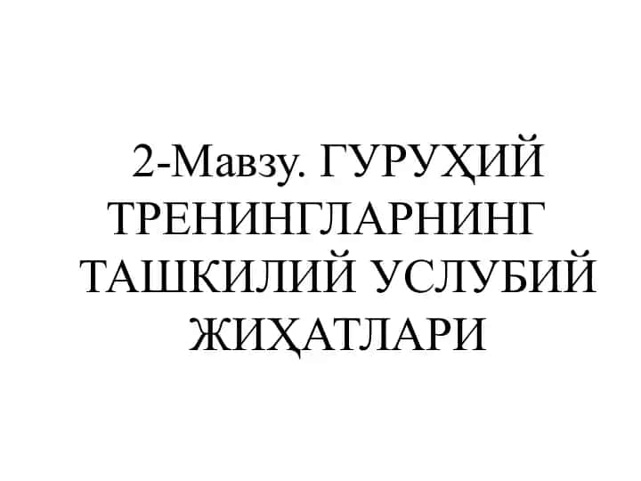 ГУРУҲИЙ ТРЕНИНГЛАРНИНГ ТАШКИЛИЙ УСЛУБИЙ ЖИҲАТЛАРИ