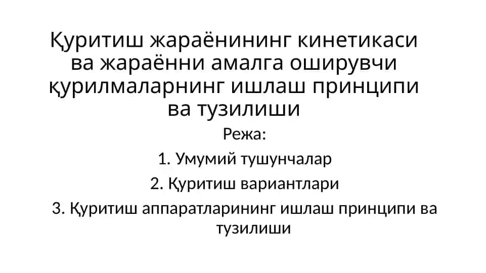 Қуритиш жараёнининг кинетикаси ва жараённи амалга оширувчи қурилмаларнинг ишлаш принципи ва тузилиши