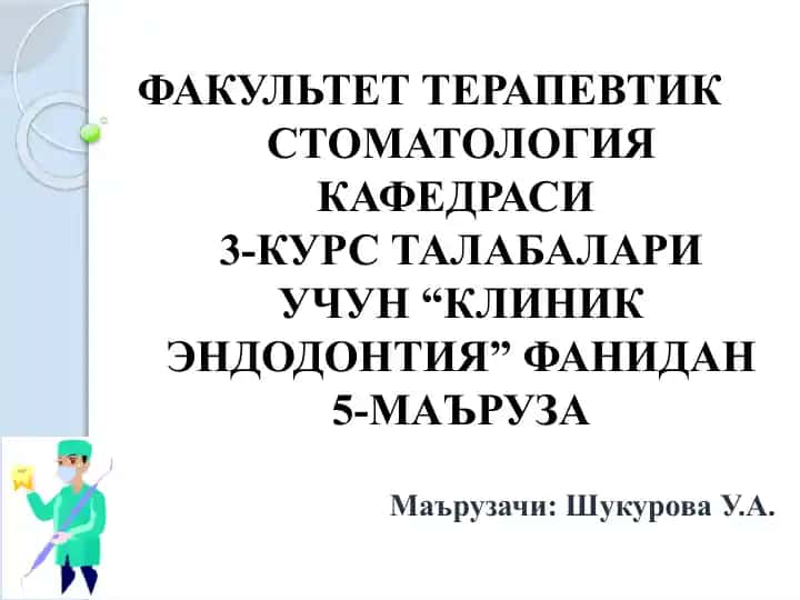 Эндодонтия