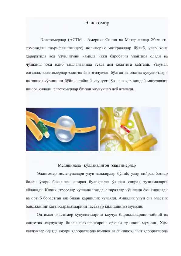 Эластомер