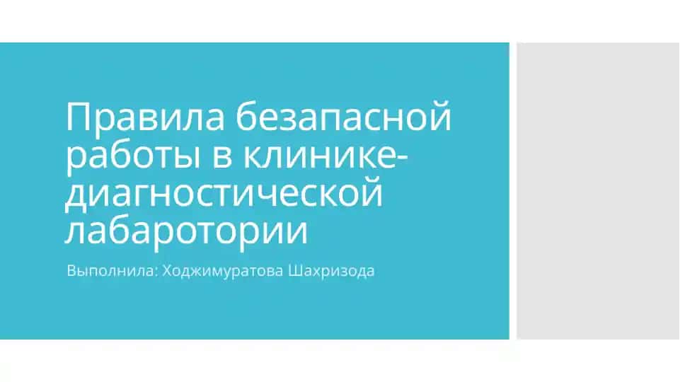 Правила безопасной работы в клинике-диагностической лаборатории