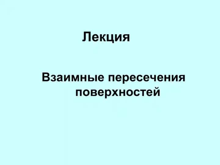 Взаимные пересечения поверхностей