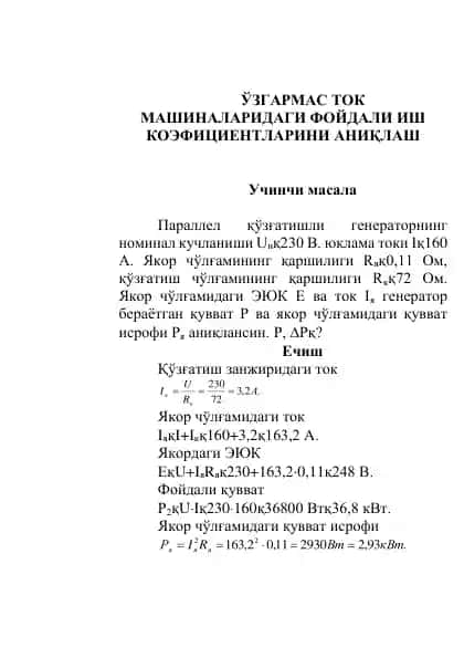 Ўзгармас ток машиналаридаги фойдали иш коэффициентларини аниқлаш