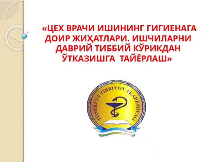 ЦЕХ ВРАЧИ ИШИНИНГ ГИГИЕНАГА ДОИР ЖИҲАТЛАРИ. ИШЧИЛАРНИ ДАВРИЙ ТИББИЙ КЎРИКДАН ЎТКАЗИШГА ТАЙЁРЛАШ