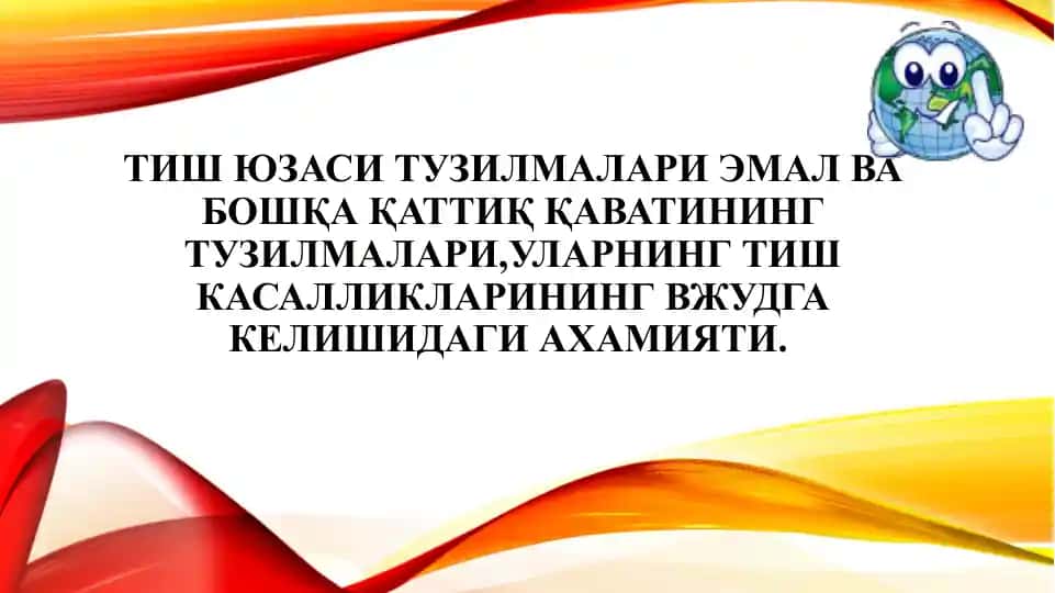 Тиш юзаси тузилмалари