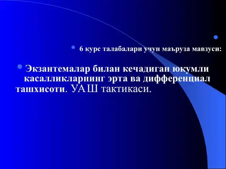 Экзантемалар билан кечадиган юкумли касалликларнинг эрта ва дифференциал ташхисоти. УАШ тактикаси.