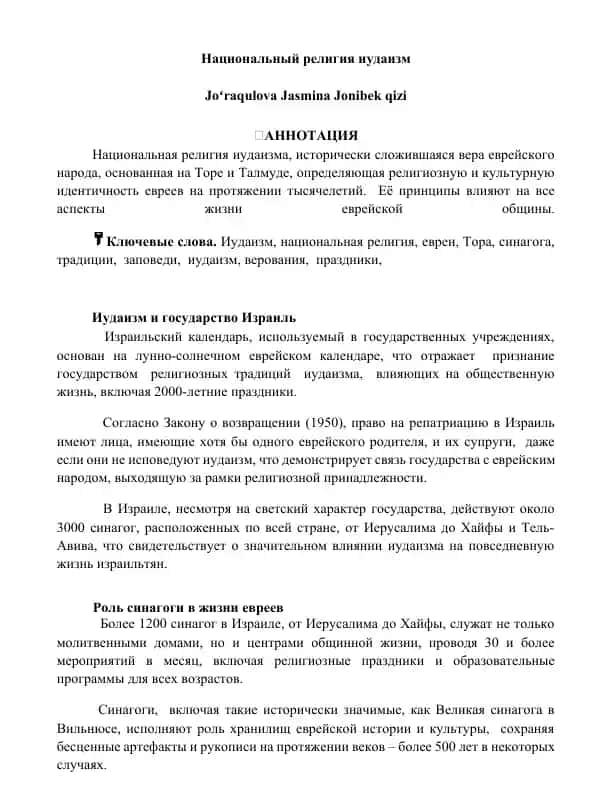 Национальный религия иудаизм