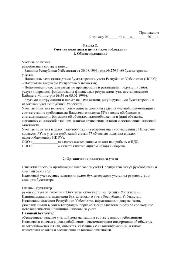 Учетная политика в целях налогообложения