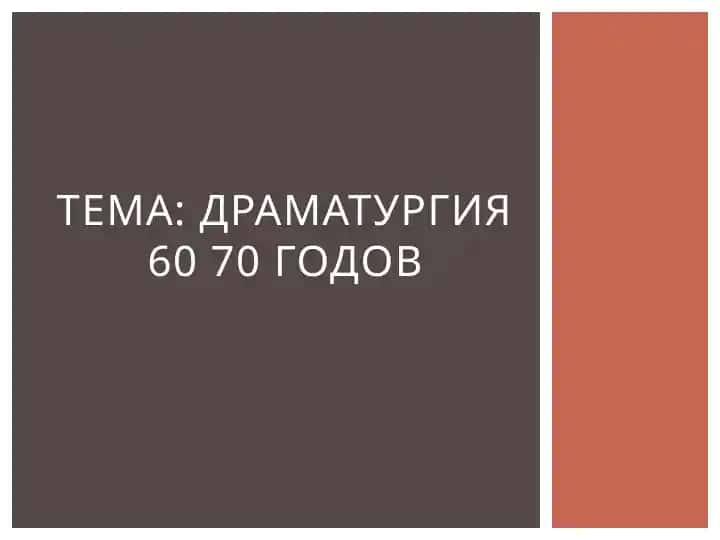Драматургия 60 70 годов