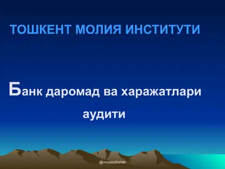 "Банк даромадлари ва харажатлари аудити"