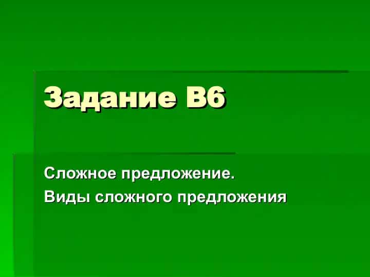 "Задание В6"