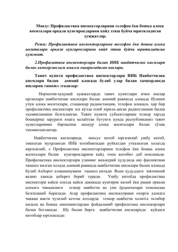 Профилактика инспекторларини телефон ёки бошка алока воситалари билан кунгирокларини кайд этиш китоби