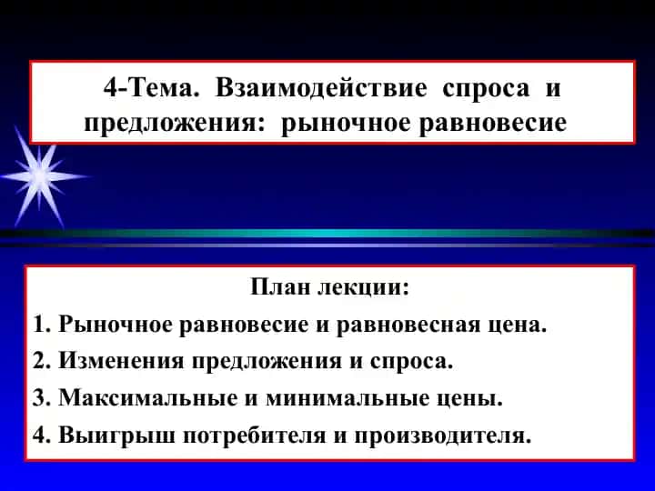 Vzaimodeystvie sprosa i predlozheniya: rynochnoe ravnovesie