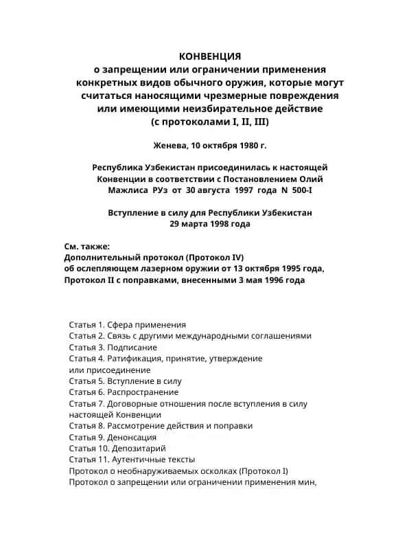 Конвенция о запрещении или ограничении применения конкретных видов обычного оружия