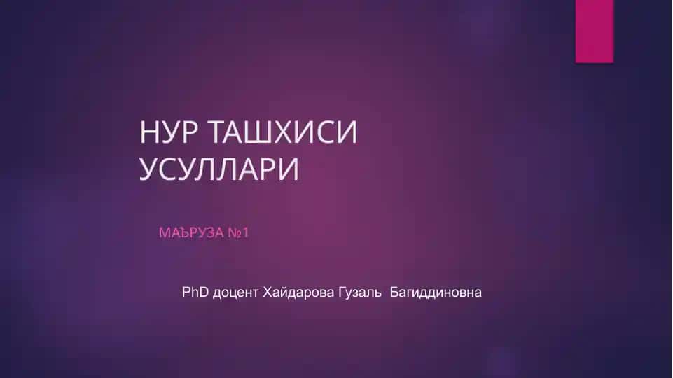 НУР ТАШҲИСИ УСУЛЛАРИ
