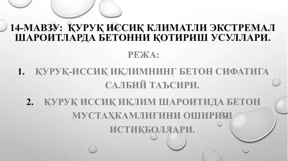 Қуруқ иссиқ климатли экстремал шароитларда бетонни қотириш усуллари