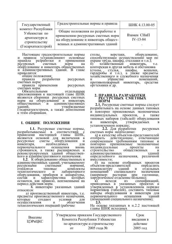 Градостроительные нормы и правила