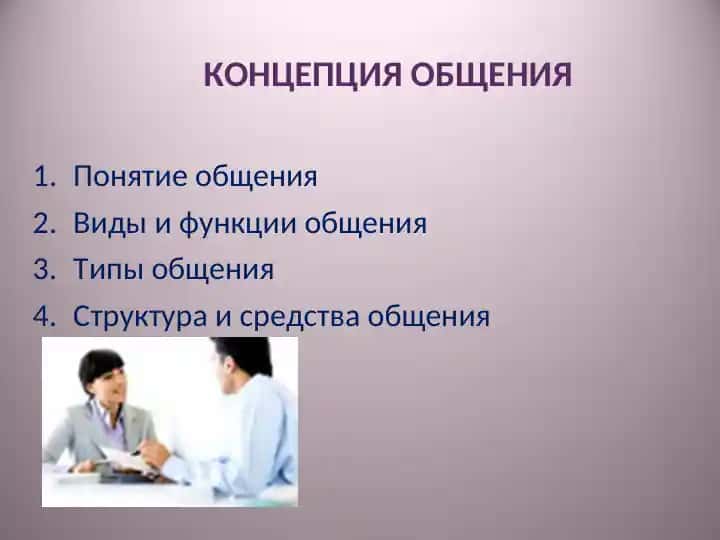 КОНЦЕПЦИЯ ОБЩЕНИЯ