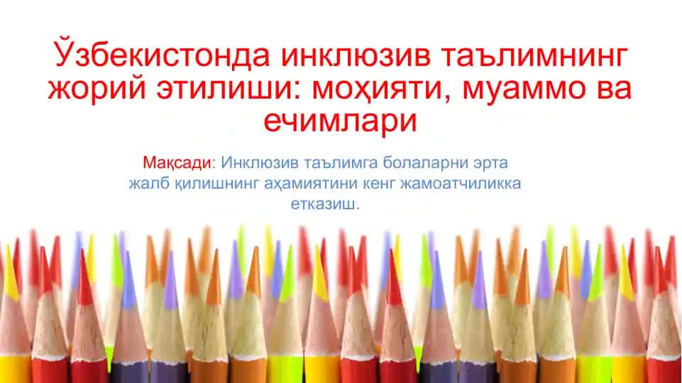 Инклюзив таълимнинг жорий этилиши: моҳияти, муаммо ва ечимлари
