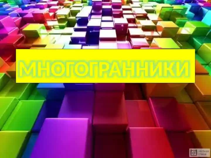 Многогранники
