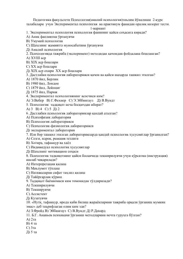 Экспериментал психология назорат тesti