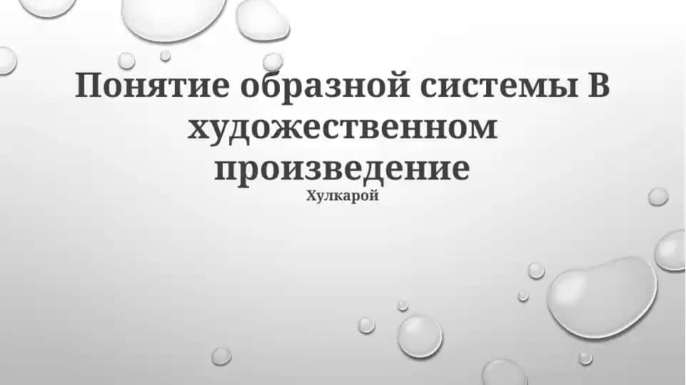 Понятие образной системы
