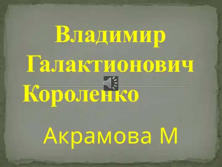 Владимир Галактионович Короленко
