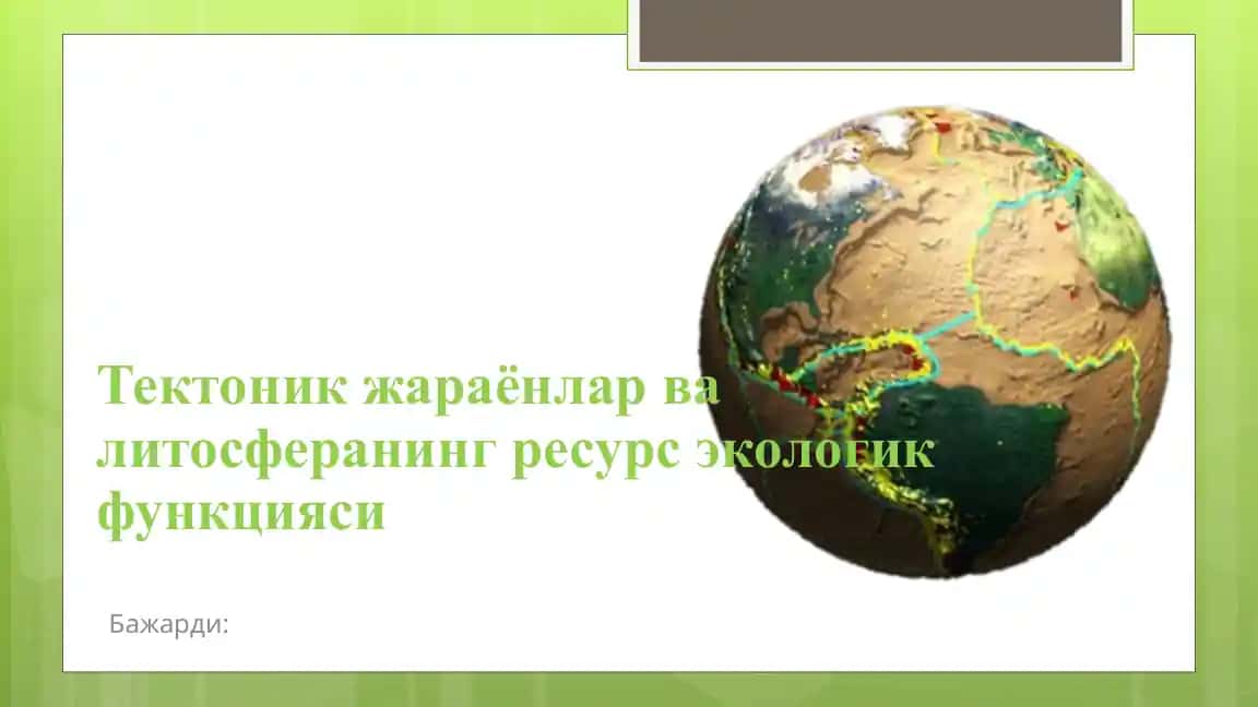 Тектоник жараёнлар ва литосферанинг ресурс экологик функцияси