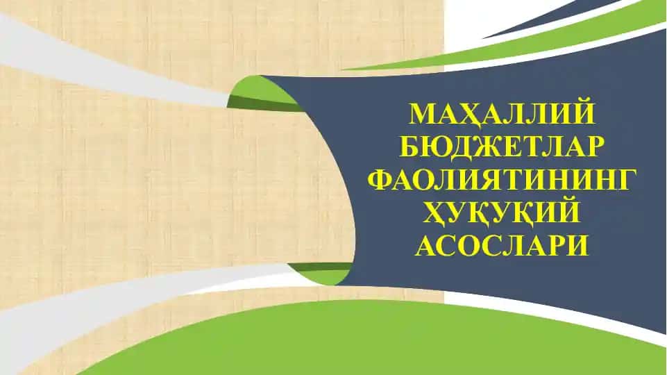 Маҳаллий бюджетлар фаолиятининг ҳуқуқий асослари