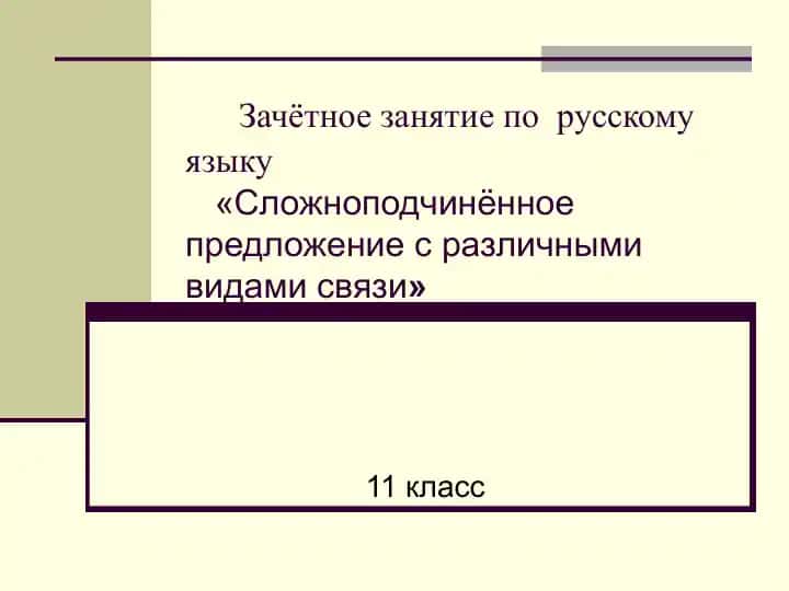 Зачётное занятие по русскому языку «Сложноподчинённое предложение с различными видами связи»