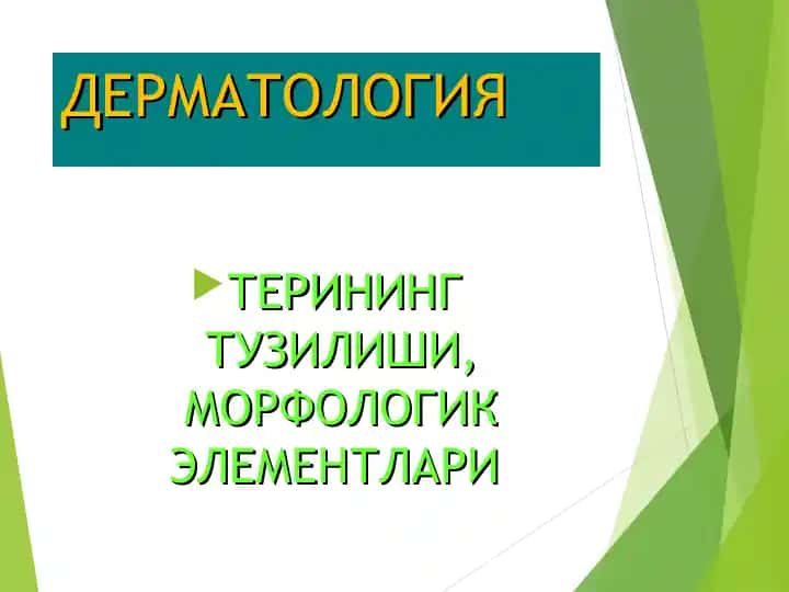 Дерматология