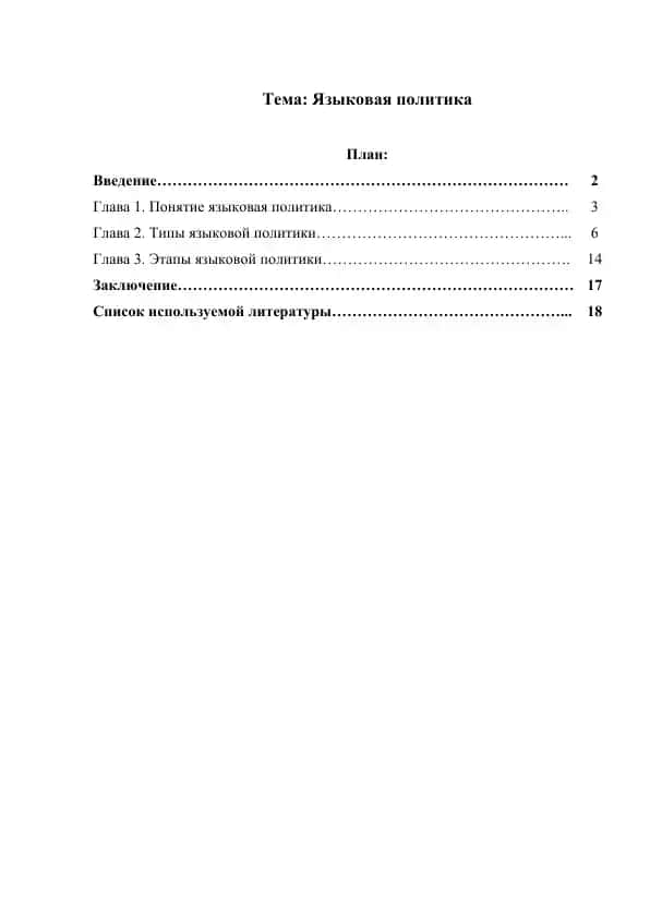 Языковая политика (2)
