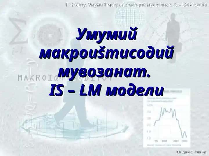 IS – LM модели