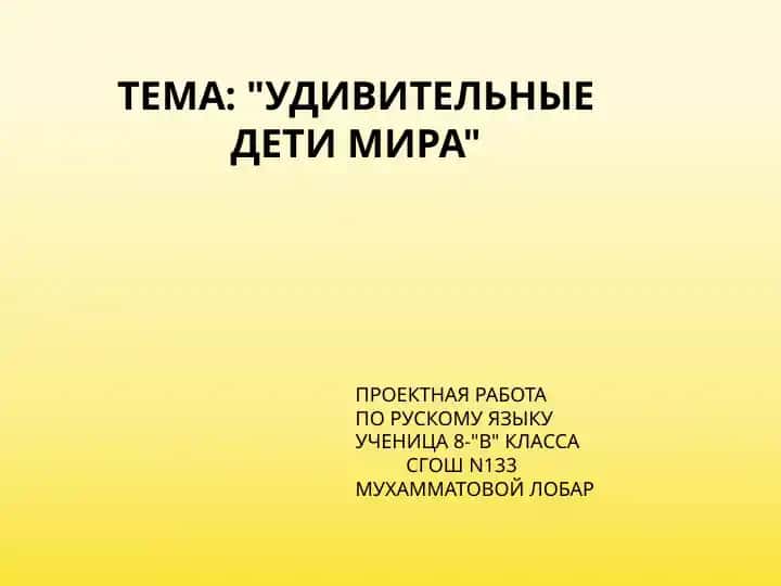 Удивительные дети мира