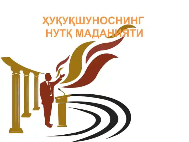 Ҳуқуқшунослар нутқини тайёрлаш