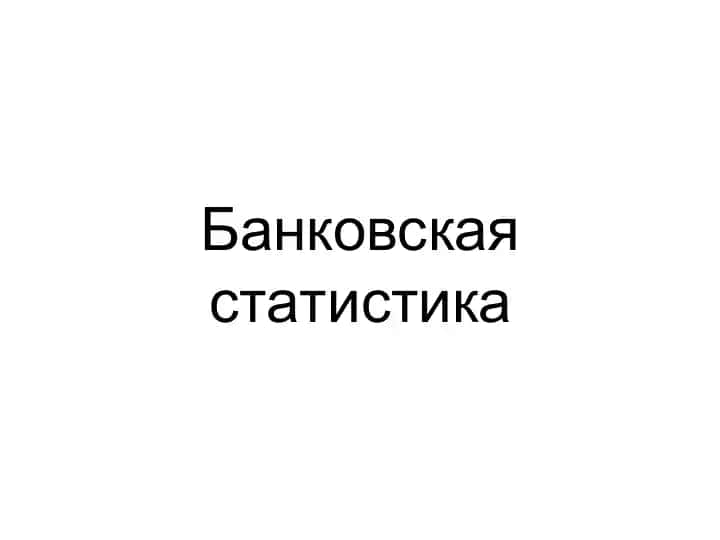 Банковская статистика