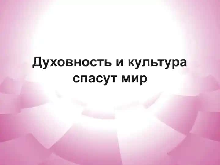 Духовность и культура спасут мир