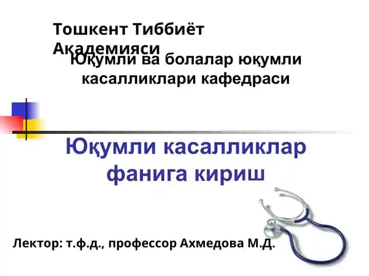 Юқумли касалликлар фанига кириш