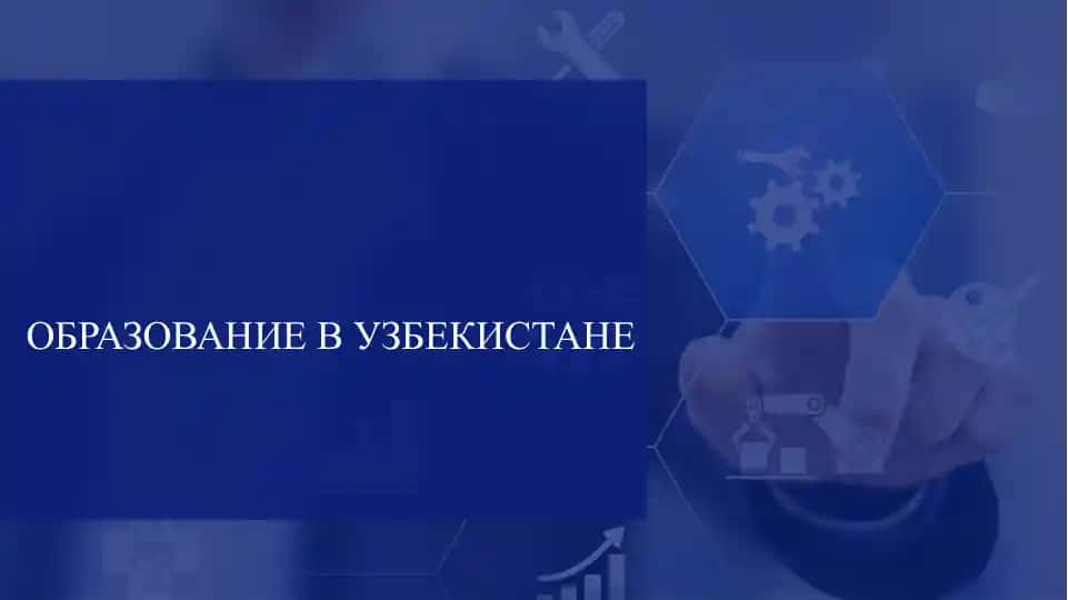 Образование в Узбекистане