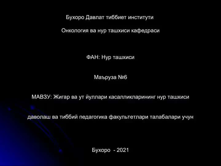 Бухоро Давлат тиббиет институти Онкология ва нур ташхиси кафедраси